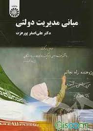 پاورپوینت فصل اول کتاب مبانی مدیریت دولتی تألیف دکتر علی اصغر پورعزت با موضوع فهم اداره و حکمرانی