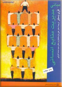 پاورپوینت فصل هشتم کتاب مبانی مدیریت منابع انسانی تألیف گری دسلر ترجمه پارسائیان و اعرابی با موضوع مدیریت مسیر های شغلی و رفتار های منصفانه