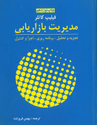 پاورپوینت فصل سوم کتاب مدیریت بازاریابی تألیف فیلیپ کاتلر ترجمه بهمن فروزنده 
