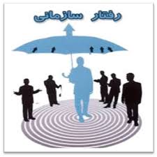 پاورپوینت کارکردهای رفتار سازمانی